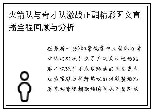 火箭队与奇才队激战正酣精彩图文直播全程回顾与分析