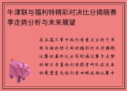 牛津联与福利特精彩对决比分揭晓赛季走势分析与未来展望