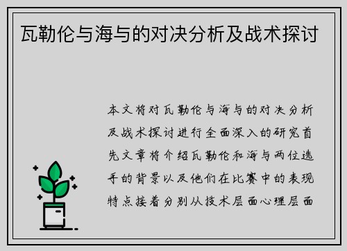 瓦勒伦与海与的对决分析及战术探讨