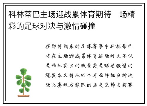 科林蒂巴主场迎战累体育期待一场精彩的足球对决与激情碰撞