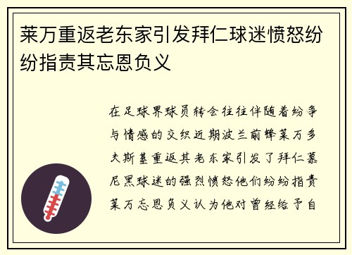 莱万重返老东家引发拜仁球迷愤怒纷纷指责其忘恩负义