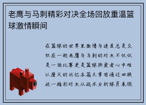 老鹰与马刺精彩对决全场回放重温篮球激情瞬间