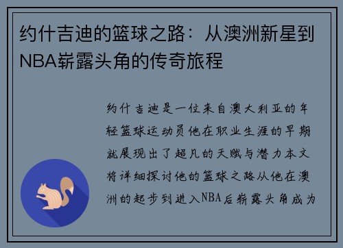 约什吉迪的篮球之路：从澳洲新星到NBA崭露头角的传奇旅程