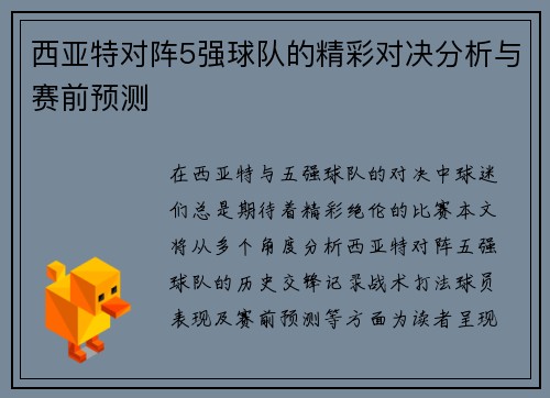 西亚特对阵5强球队的精彩对决分析与赛前预测