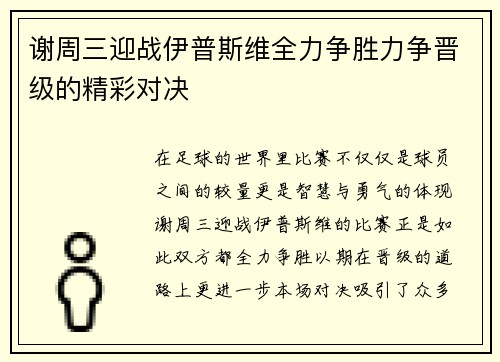 谢周三迎战伊普斯维全力争胜力争晋级的精彩对决