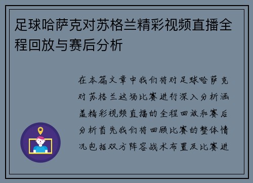 足球哈萨克对苏格兰精彩视频直播全程回放与赛后分析