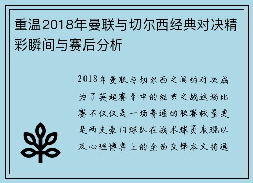 重温2018年曼联与切尔西经典对决精彩瞬间与赛后分析