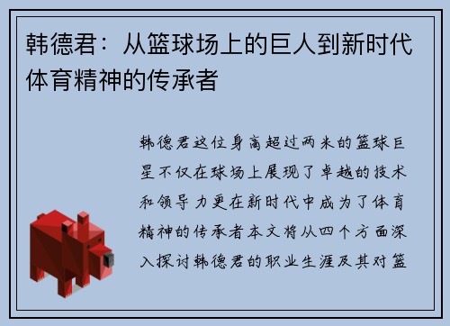 韩德君：从篮球场上的巨人到新时代体育精神的传承者