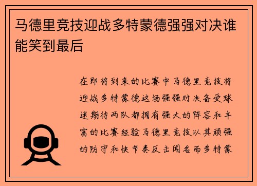 马德里竞技迎战多特蒙德强强对决谁能笑到最后