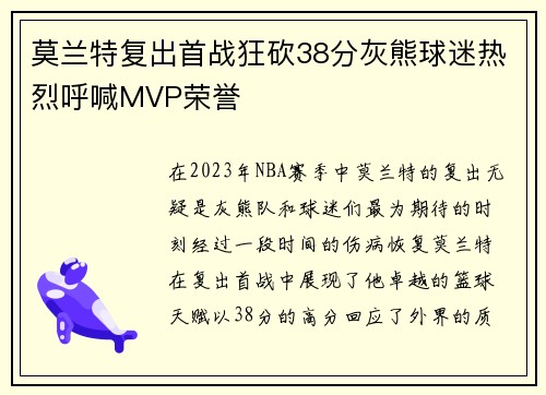莫兰特复出首战狂砍38分灰熊球迷热烈呼喊MVP荣誉