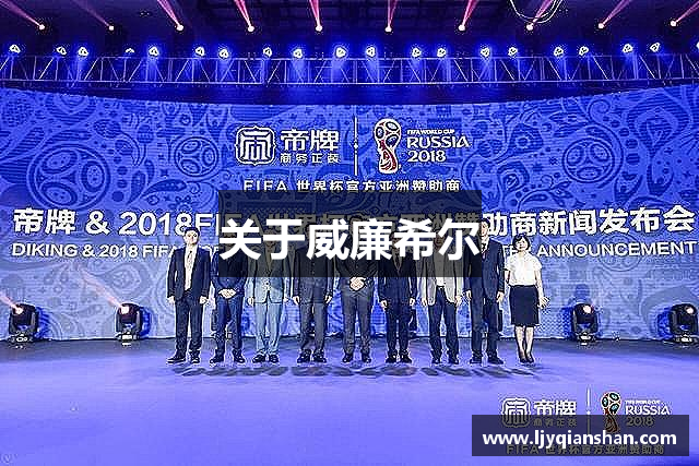 关于威廉希尔