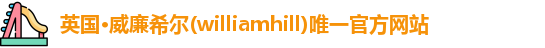 威廉希尔